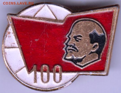 Знак. 100 (ЛЕНИН) до 25.02.19 г. в 23.00. - 030