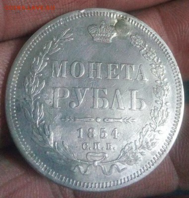 1 рубль 1854г спб-нl (монисто) до 23.02.19г в 22.00 по мск - IMG_20190214_180934