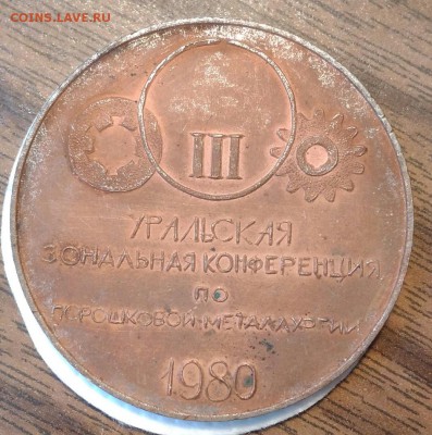 Наст. медаль уральская порошковая металлургия. До 20.02.19. - 9NyVTzPEr7c