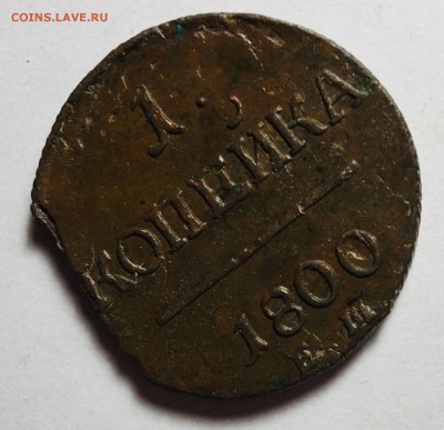 1 копейка 1800 Е.М. Брак заготовки - IMG_5338