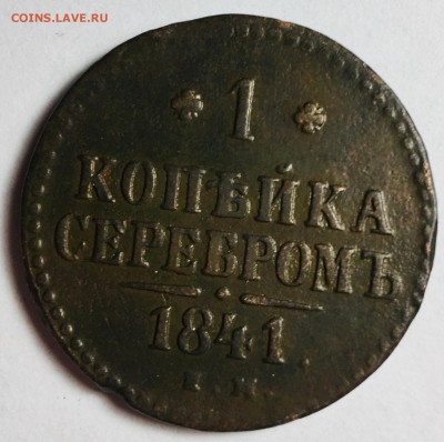 1 копейка Серебром 1841 года Е.М. - IMG_5346