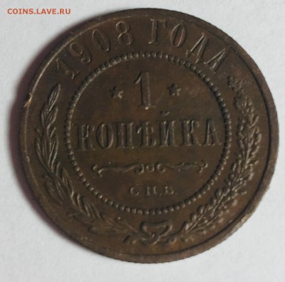 1 копейка 1908 года С.П.Б. - IMG_5394
