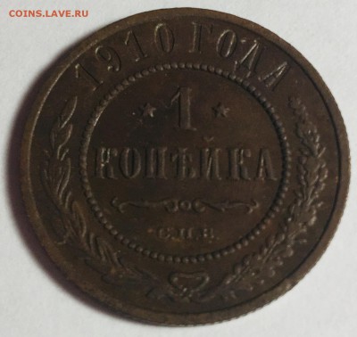 1 копейка 1910 года С.П.Б. - IMG_5396