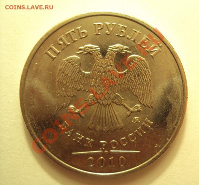 5 рублей 2010 шт.3.2В с Номинала до 11.06.2011г. 22:00мск - DSC03248.JPG
