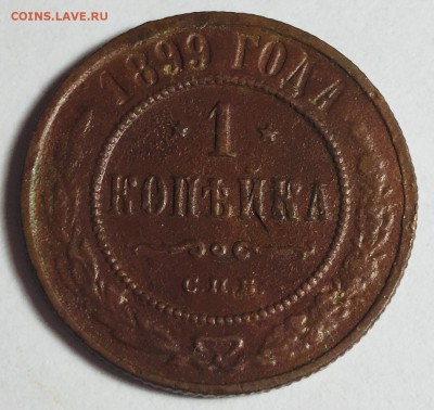 1 копейка 1899 года С.П.Б. - IMG_5398