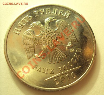 5 рублей 2010 шт.3.2В с Номинала до 11.06.2011г. 22:00мск - DSC03249.JPG