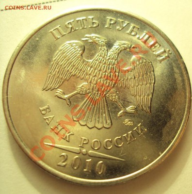 5 рублей 2010 шт.3.2В с Номинала до 11.06.2011г. 22:00мск - DSC03250.JPG