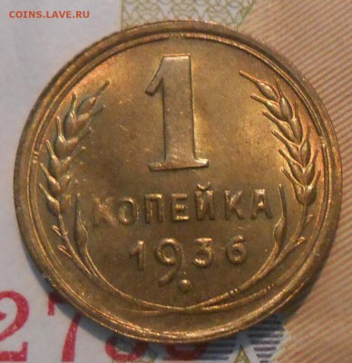 1 копейка 1936 unc - DSCN1253