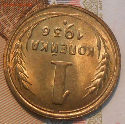 1 копейка 1936 unc - DSCN1252