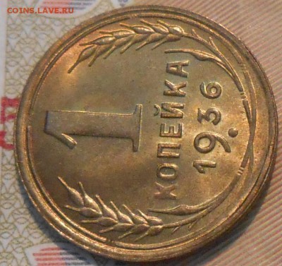 1 копейка 1936 unc - DSCN1263.JPG