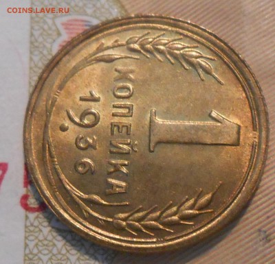 1 копейка 1936 unc - DSCN1265.JPG