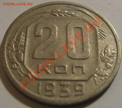 20 копеек  1939  до 14.06.2011г. в 22-00 мск - IMG_3068.JPG