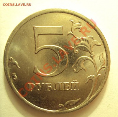 5 рублей 2010 шт.3.2В с Номинала до 11.06.2011г. 22:00мск - DSC03251.JPG