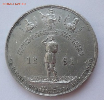 Медаль Отмена крепостного права 1861 - P1190459.JPG