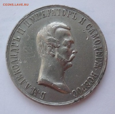 Медаль Отмена крепостного права 1861 - P1190461.JPG