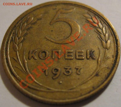 5 копеек  1937  до 14.06.2011г. в 22-00 мск - IMG_3069.JPG