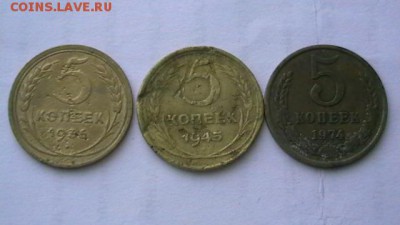 5 коп. 1936, 1945, 1974 гг. до 24,02,19 по МСК 22-00 - IMGA0812.JPG