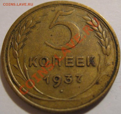 5 копеек  1937  до 14.06.2011г. в 22-00 мск - IMG_3071.JPG