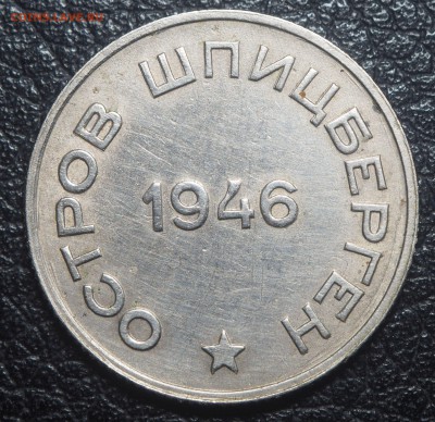 20 копеек 1946 Арктикуголь до 21.02.2019 в 22.00 - P2191562
