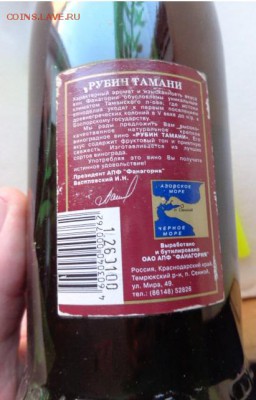 Вино "Рубин Тамани" Фанагория     до 25.2  в 22-00 мс - DSC08789.JPG