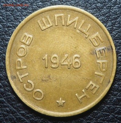 15 копеек 1946 Арктикуголь до 21.02.2019 в 22.00 - P2061313