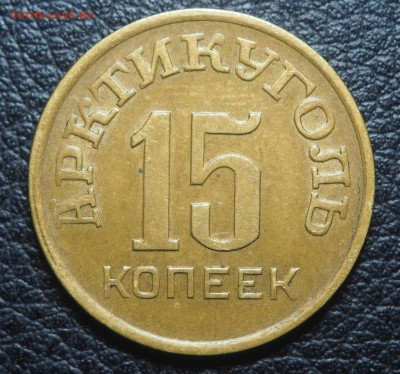 15 копеек 1946 Арктикуголь до 21.02.2019 в 22.00 - P2061308