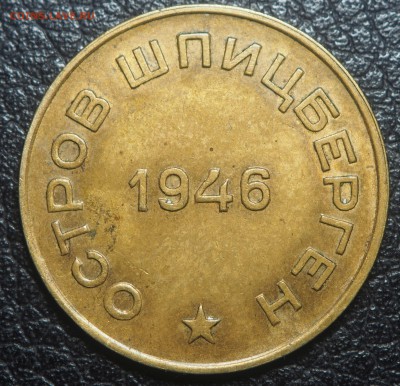 10 копеек 1946 Арктикуголь до 21.02.2019 в 22.00 - P2191556