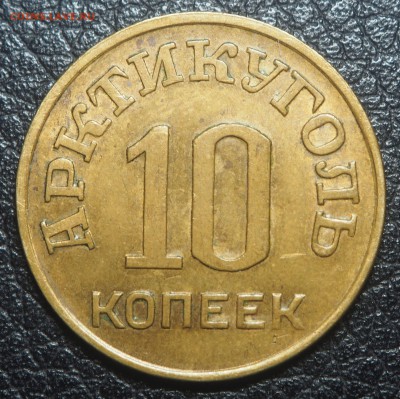 10 копеек 1946 Арктикуголь до 21.02.2019 в 22.00 - P2191550