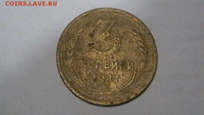 3 коп. 1927 г.  до 24,02,19 по МСК 22-00 - IMGA0902.JPG