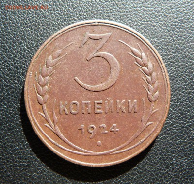 3 копейки 1924 ДО 22.02.19 в 22.00 - P1060058.JPG
