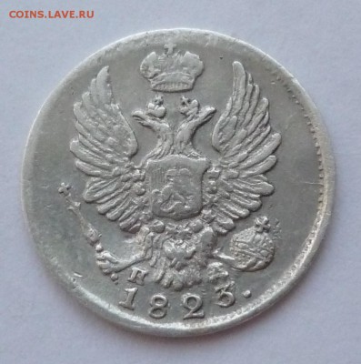 5 копеек 1823 - 1823..JPG