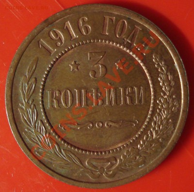 3 копейки 1916 до 14.06.11 22.00 - DSC04225.JPG