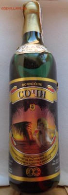 Вино полусухое "Сочи " коллекция    до 25.2  в 22-00 мс - DSC08754.JPG