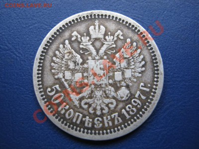 50 копеек 1897 г.(*) - 7.2