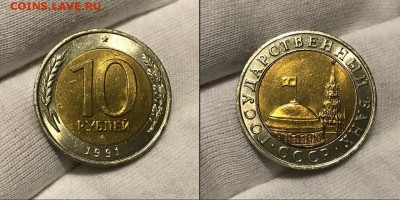 10 рублей 1991 ММД Мешковая Редкая на другие монеты.19 000р. - iFhP-Aq01aQ
