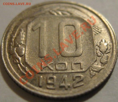 10 копеек  1942  до 14.06.2011г. в 22-00 мск - IMG_3094.JPG