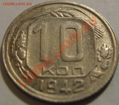 10 копеек  1942  до 14.06.2011г. в 22-00 мск - IMG_3096.JPG