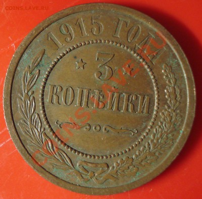 3 копейки 1915 до 14.06.11 22.00 - DSC04228.JPG