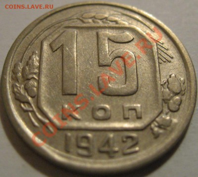 15 копеек  1942  до 14.06.2011г. в 22-00 мск - IMG_3097.JPG