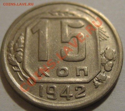 15 копеек  1942  до 14.06.2011г. в 22-00 мск - IMG_3099.JPG
