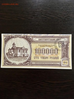 100000 рублей-билет Беларусь 1994 года. До 22:00 25.02.19 - CF964C66-D26B-4756-A962-82CDCCFBC961