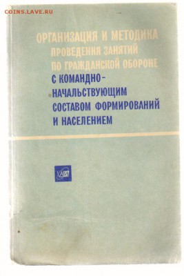 Книги из серии ЖЗЛ по 100 руб. за книгу до 25.02.2019г 21-00 - Проведение занятий по ГО с военачальниками