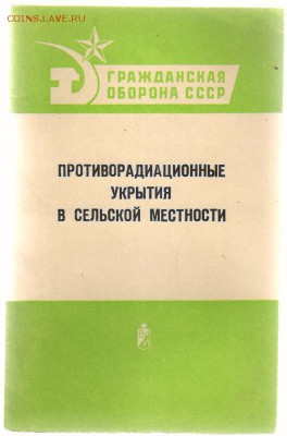 Книги из серии ЖЗЛ по 100 руб. за книгу до 25.02.2019г 21-00 - Противорадиационные укрытия