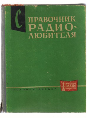 Книги из серии ЖЗЛ по 100 руб. за книгу до 25.02.2019г 21-00 - СПРАВОЧНИК РАДИОЛЮБИТЕЛЯ - большая книга