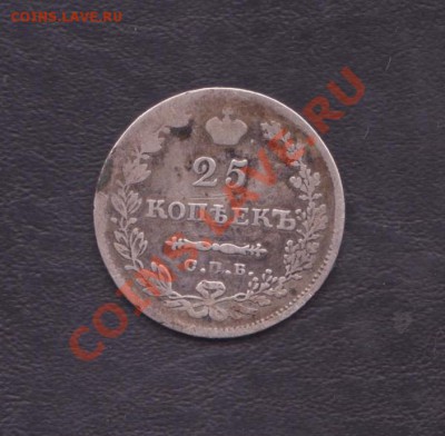 25 копеек 1829 года - 25 копеек 1829 года 002