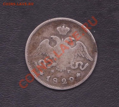 25 копеек 1829 года - 25 копеек 1829 года 001