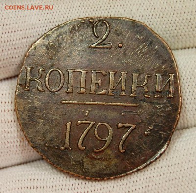 2 копейки 1797 без букв, R. До 21.02.19 в 22.00 МСК - DSC_9869.JPG