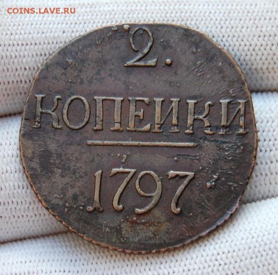 2 копейки 1797 без букв, R. До 21.02.19 в 22.00 МСК - DSC_9754.JPG