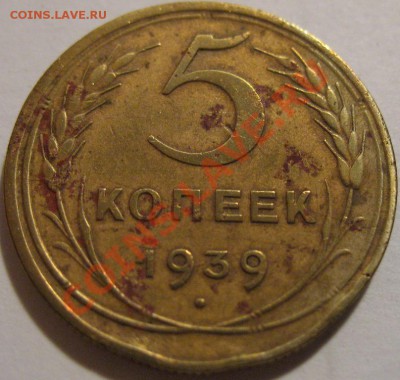 5 копеек  1939  до 12.06.2011г. в 22-00 мск - IMG_3075.JPG