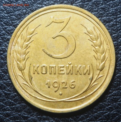 3 копейки 1926 AU до 21.02.2019 в 22.00 - P2061321